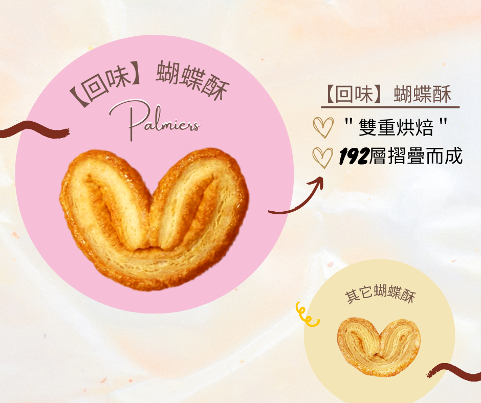 【回味】蝴蝶酥 - 「双重烘焙」